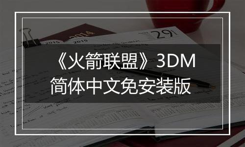 《火箭联盟》3DM简体中文免安装版