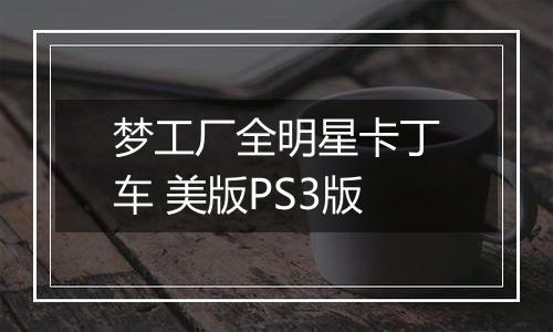 梦工厂全明星卡丁车 美版PS3版
