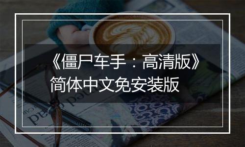 《僵尸车手：高清版》 简体中文免安装版