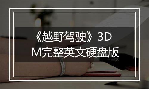 《越野驾驶》3DM完整英文硬盘版