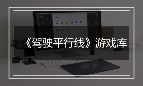 《驾驶平行线》游戏库