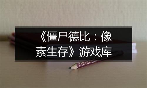 《僵尸德比：像素生存》游戏库
