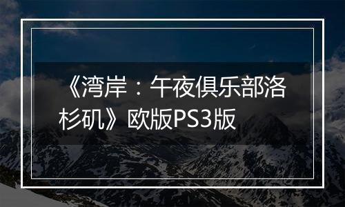 《湾岸：午夜俱乐部洛杉矶》欧版PS3版