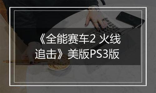 《全能赛车2 火线追击》美版PS3版