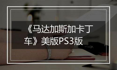 《马达加斯加卡丁车》美版PS3版