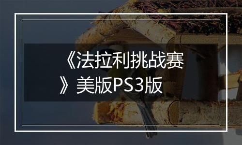 《法拉利挑战赛》美版PS3版