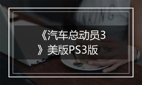 《汽车总动员3》美版PS3版