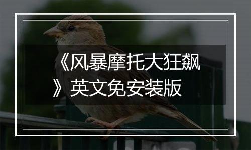《风暴摩托大狂飙》英文免安装版