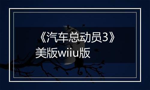 《汽车总动员3》美版wiiu版