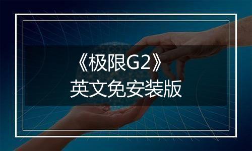 《极限G2》英文免安装版