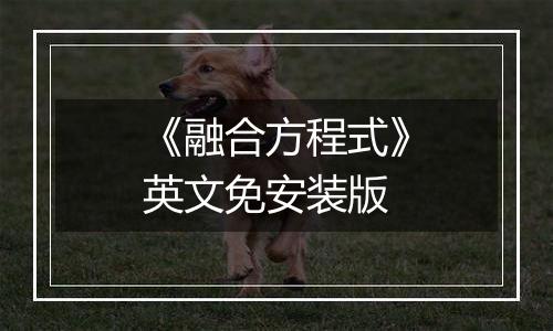 《融合方程式》英文免安装版