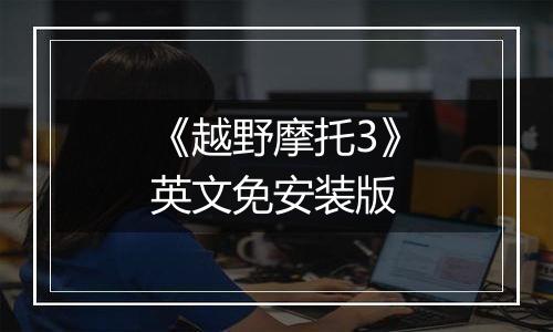 《越野摩托3》英文免安装版