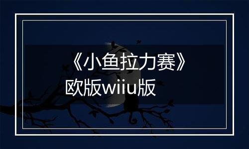 《小鱼拉力赛》欧版wiiu版