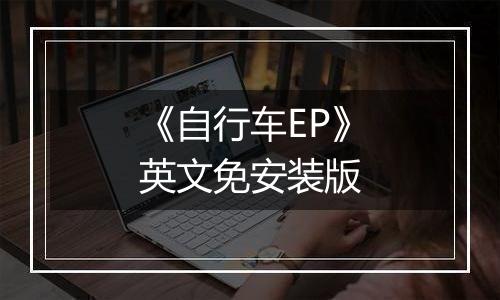 《自行车EP》英文免安装版
