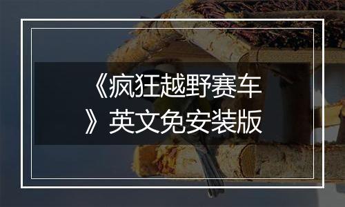 《疯狂越野赛车》英文免安装版