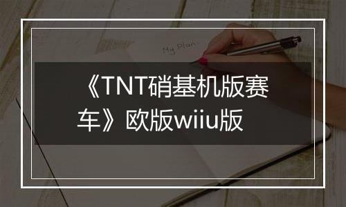 《TNT硝基机版赛车》欧版wiiu版