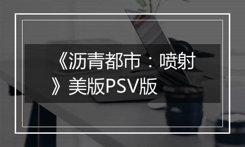 《沥青都市：喷射》美版PSV版