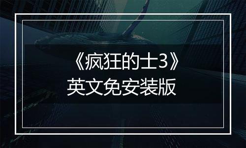 《疯狂的士3》英文免安装版
