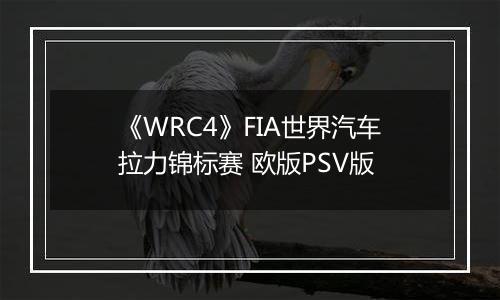 《WRC4》FIA世界汽车拉力锦标赛 欧版PSV版