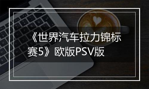 《世界汽车拉力锦标赛5》欧版PSV版