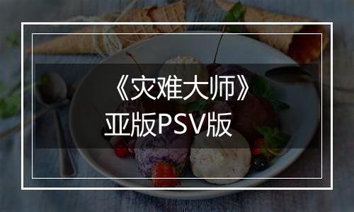 《灾难大师》亚版PSV版