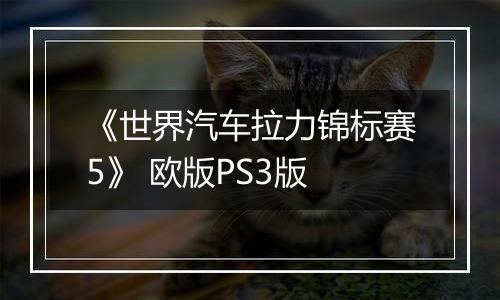 《世界汽车拉力锦标赛5》 欧版PS3版