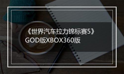 《世界汽车拉力锦标赛5》 GOD版XBOX360版
