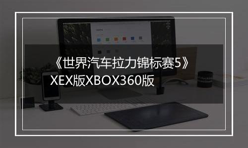 《世界汽车拉力锦标赛5》 XEX版XBOX360版