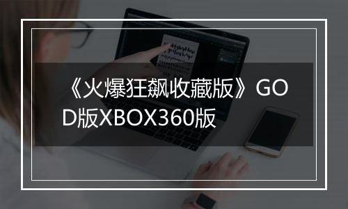 《火爆狂飙收藏版》GOD版XBOX360版