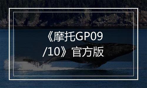 《摩托GP09/10》官方版