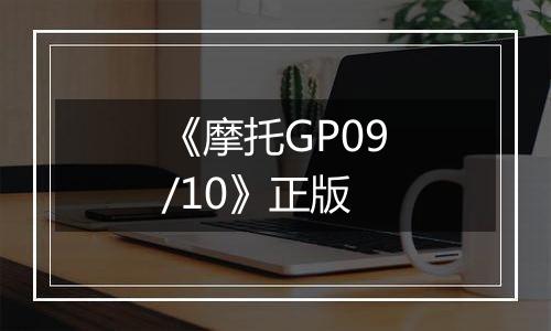 《摩托GP09/10》正版