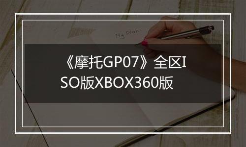 《摩托GP07》全区ISO版XBOX360版