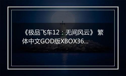 《极品飞车12：无间风云》 繁体中文GOD版XBOX360版