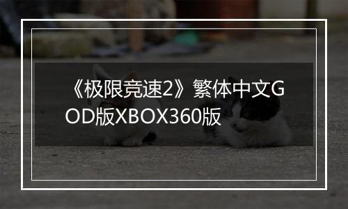 《极限竞速2》繁体中文GOD版XBOX360版