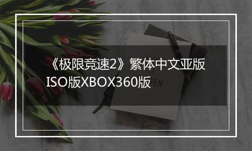 《极限竞速2》繁体中文亚版ISO版XBOX360版