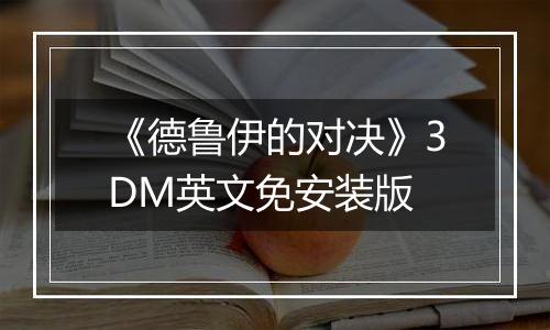 《德鲁伊的对决》3DM英文免安装版