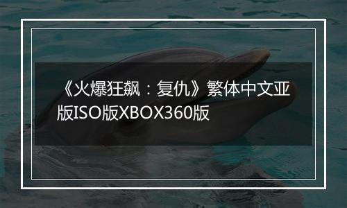 《火爆狂飙：复仇》繁体中文亚版ISO版XBOX360版