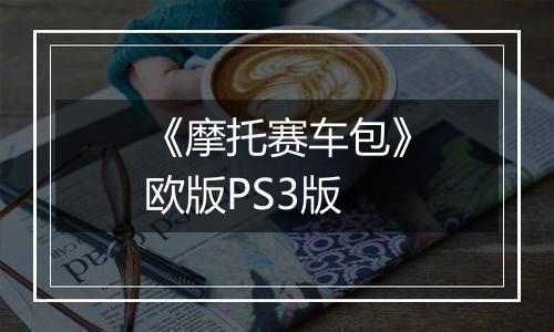 《摩托赛车包》欧版PS3版