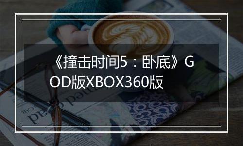 《撞击时间5：卧底》GOD版XBOX360版