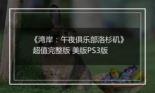 《湾岸：午夜俱乐部洛杉矶》 超值完整版 美版PS3版