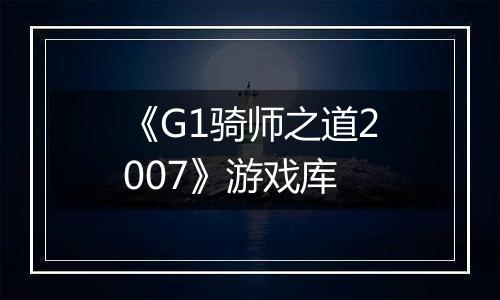 《G1骑师之道2007》游戏库