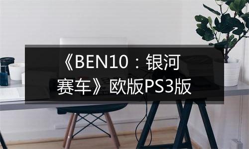 《BEN10：银河赛车》欧版PS3版