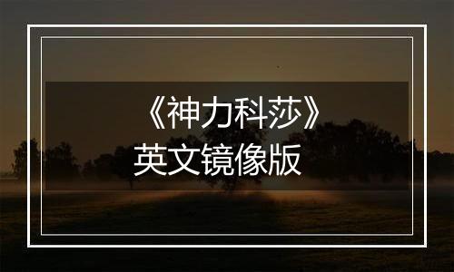《神力科莎》英文镜像版