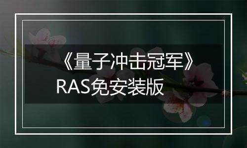 《量子冲击冠军》RAS免安装版