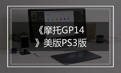 《摩托GP14》美版PS3版