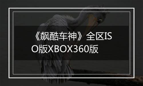 《飙酷车神》全区ISO版XBOX360版