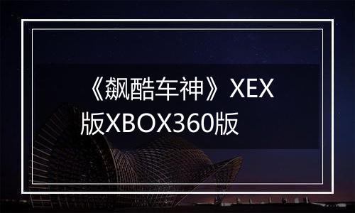 《飙酷车神》XEX版XBOX360版