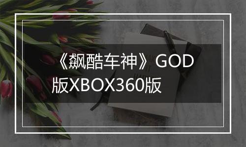 《飙酷车神》GOD版XBOX360版