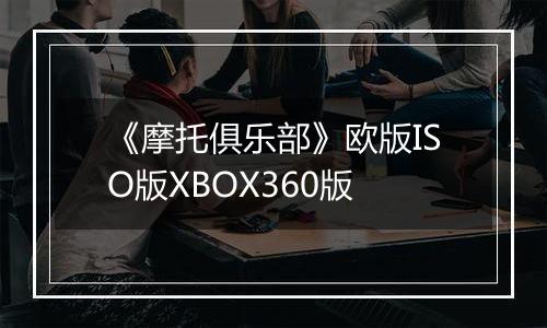 《摩托俱乐部》欧版ISO版XBOX360版