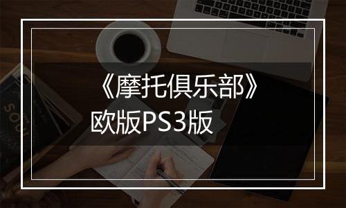 《摩托俱乐部》欧版PS3版